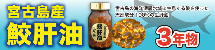 鮫肝油3年物