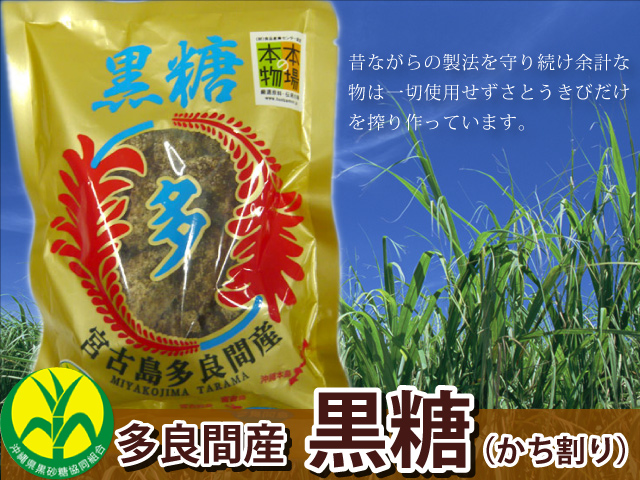 黒糖（黒砂糖）宮古島多良間産 20袋 かちわりタイプ 沖縄特産品市場 業務用特産品専門オンラインショップ