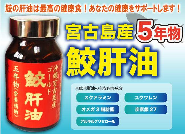 鮫肝油 宮古島産【5年物】120粒入り 1瓶画像1